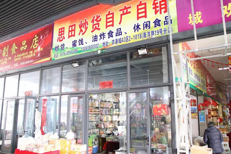 副食品店