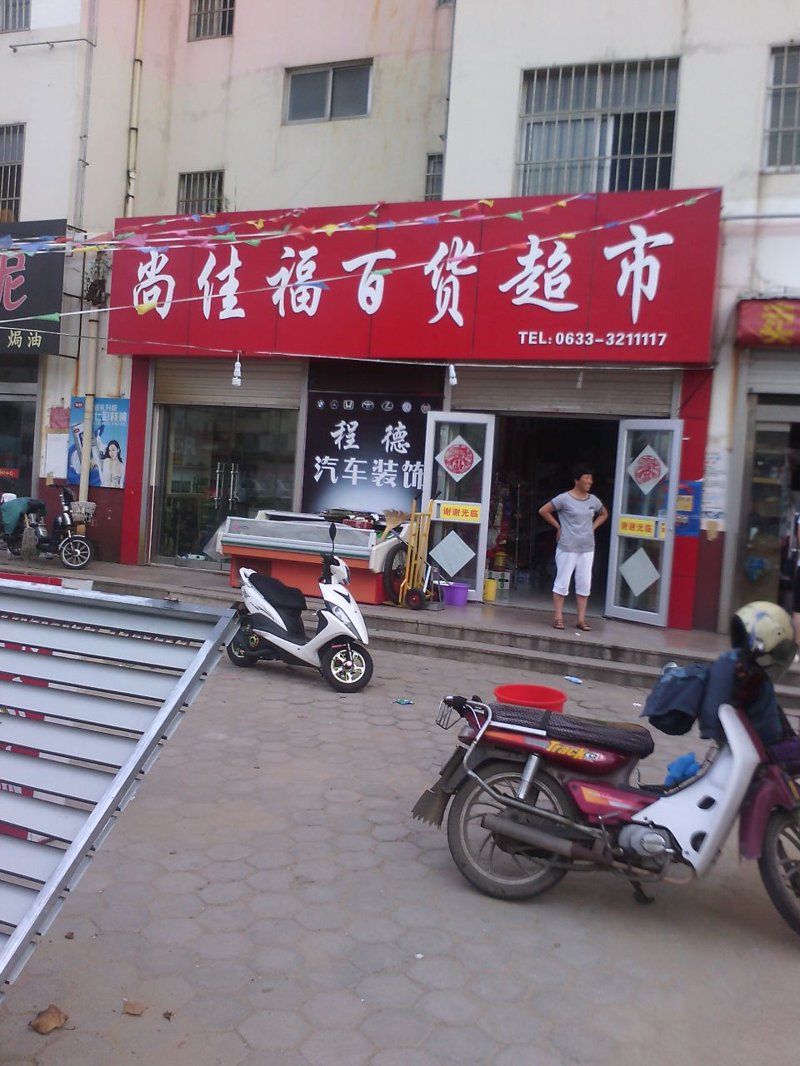 泰宁县城关超市